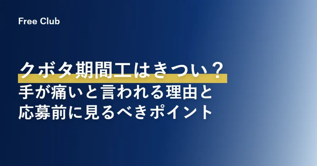 クボタ期間工はきつい？アイキャッチ